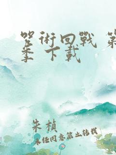 咒术回战 第二季 下载