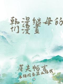 韩漫继母的朋友们漫画