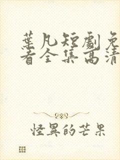 叶凡短剧免费观看全集高清