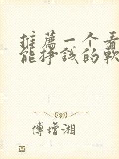 推荐一个看小说能挣钱的软件