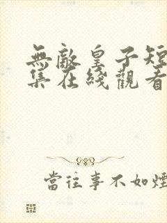 无敌皇子短剧全集在线观看免费