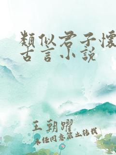 类似君子怀璧的古言小说