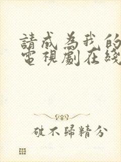 请成为我的家人电视剧在线观看免费