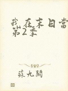 我在末日当僵尸第2季