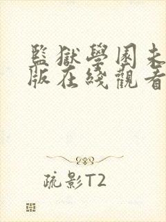 监狱学园未删减版在线观看