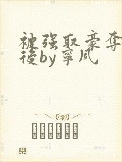 被强取豪夺多年后by宁夙