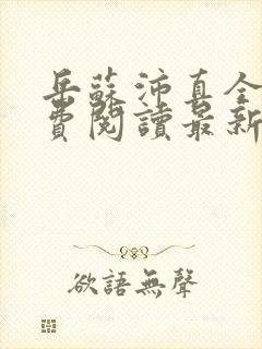 岳苏沛真全文免费阅读最新章节