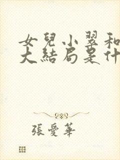 女儿小翠和爸爸大结局是什么