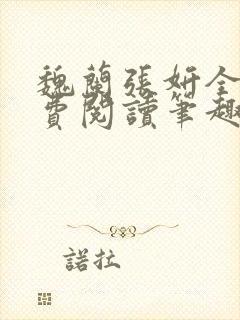 魏兰张妍全文免费阅读笔趣阁