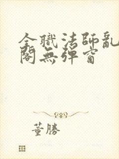 全职法师乱笔趣阁无弹窗