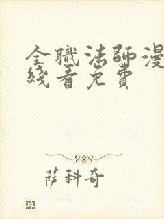 全职法师漫画在线看免费