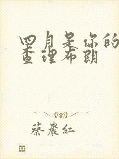 四月是你的谎言查理布朗