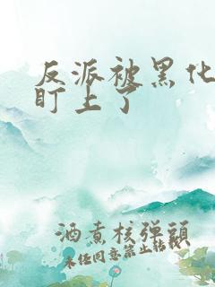 反派被黑化主角盯上了