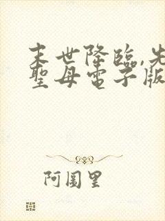 末世降临,先杀圣母电子版