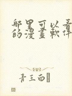 哪里可以看免费的漫画软件?