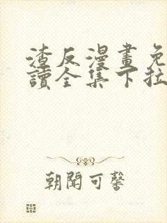 渣反漫画免费阅读全集下拉式