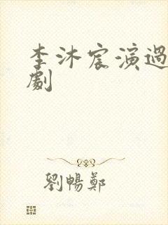 李沐宸演过的短剧