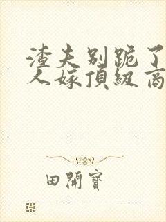 渣夫别跪了,夫人嫁顶级商郁的奶奶和