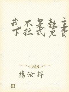 我不是教主漫画下拉式免费看