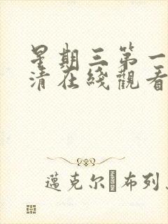 星期三第一季超清在线观看