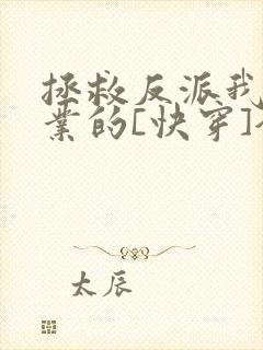 拯救反派我是专业的[快穿]全文免费阅读