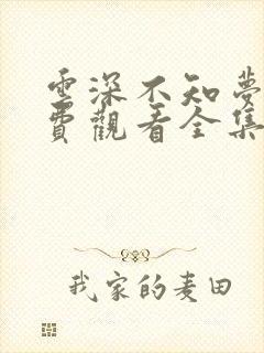 云深不知梦8免费观看全集