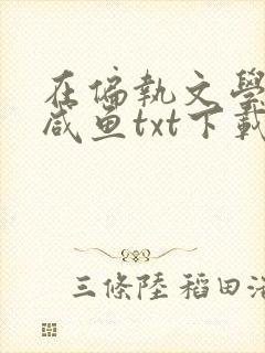 在偏执文学中当咸鱼txt下载