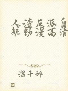 人渣反派自救系统动漫高清免费观看