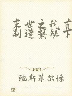 末世之我有丧尸制造系统下载txt