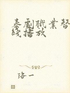 泰剧职业替身在线播放