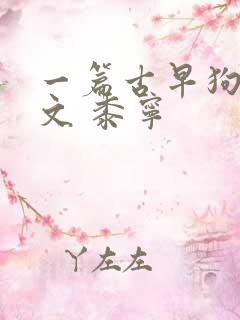 一篇古早狗血虐文 黍宁