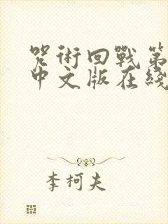 咒术回战第二季中文版在线观看