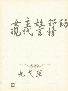 女主姓舒的小说现代言情