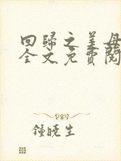 回归之美母俏姐全文免费阅读笔趣阁