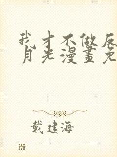 我才不做反派白月光漫画免费