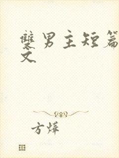 双男主短篇po文