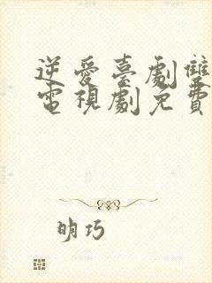 逆爱台剧双男主电视剧免费