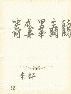 穿成男主的炮灰前妻华阙阙结局