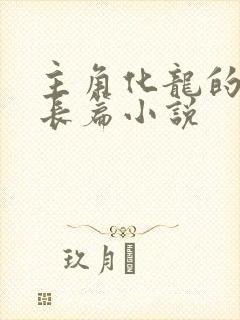 主角化龙的修真长篇小说