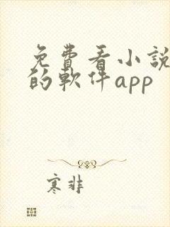 免费看小说漫画的软件app