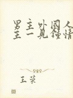 男主外国人对女主一见钟情强取豪夺