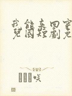 我能来回穿越女儿国短剧免费观看