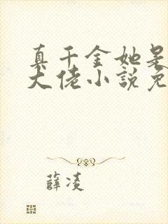 真千金她是全能大佬小说免费完本