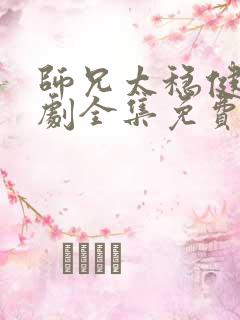 师兄太稳健电视剧全集免费完整版