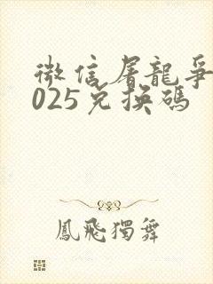 微信屠龙争霸2025兑换码