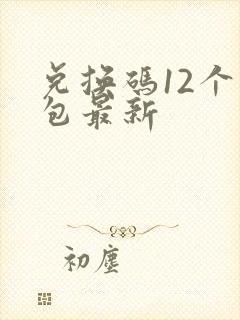 兑换码12个礼包最新