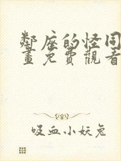 邻座的怪同学漫画免费观看