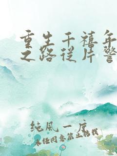 重生千禧年官场之路从片警开始刘清明阅读