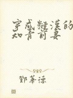 穿成糙汉的炮灰知青前妻