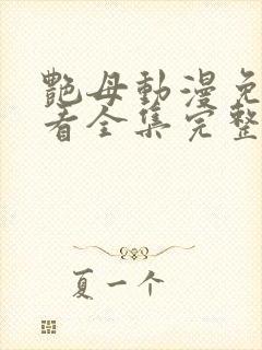 艳母动漫免费观看全集完整版